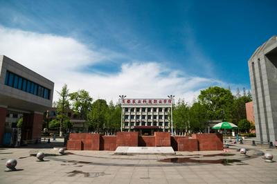 成都農(nóng)業(yè)科技職業(yè)學(xué)院怎么樣