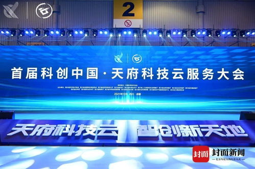 首屆“科創中國·天府科技云服務大會”在蓉啟幕 成都科技新篇章